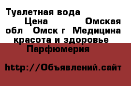 Туалетная вода Lucia Starlight › Цена ­ 1 600 - Омская обл., Омск г. Медицина, красота и здоровье » Парфюмерия   
